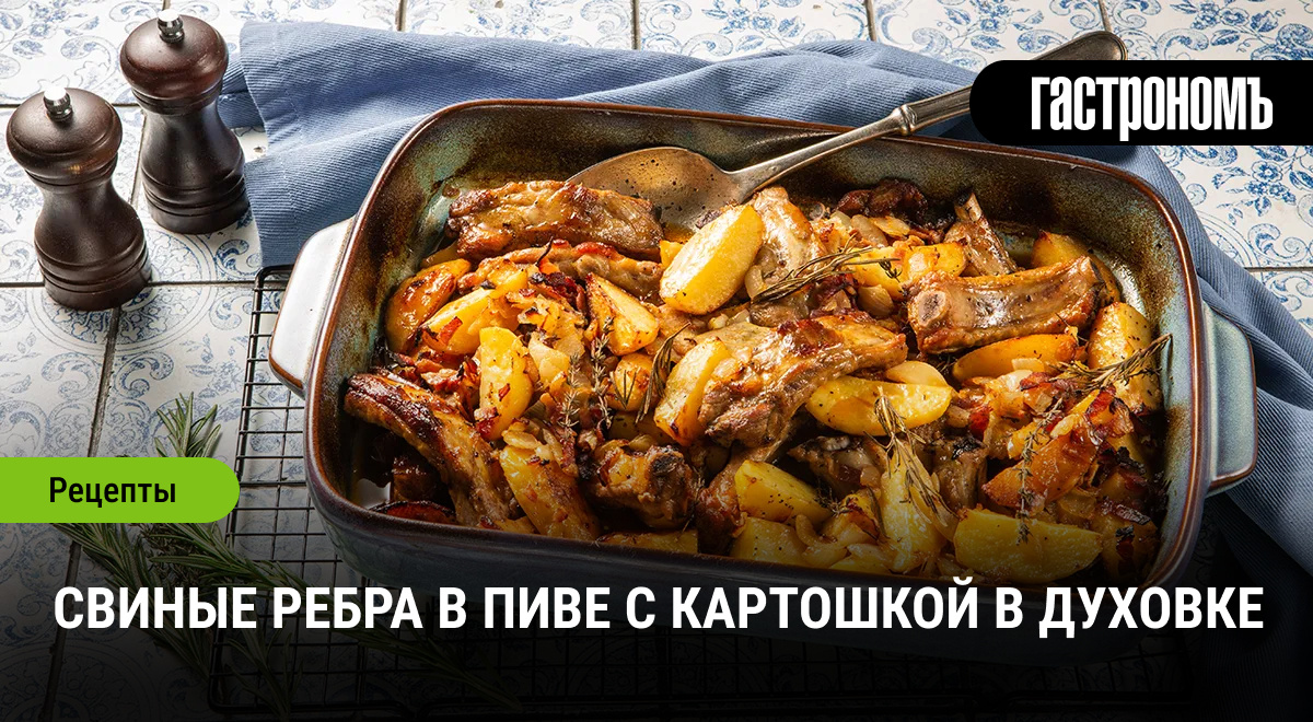 Сокровища кухни: свиные ребра в пивном бульоне с картошкой