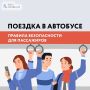 Госавтоинспекция Сахалинской области напоминает правила безопасности для пассажиров в общественном транспорте