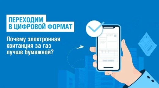 Электронные квитанции за газ — это шаг вперед к удобному, экономичному и экологичному способу управления платежами