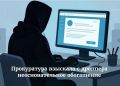 Поронайская городская прокуратура принимает меры по защите имущественных прав граждан, пострадавших от «дропперов» – лиц, которые предоставляют свои данные мошенникам для дальнейшего вывода денежных средств