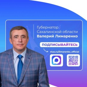 Губернатор Сахалинской области Валерий Лимаренко активно ведет личный канал в мессенджере МАХ