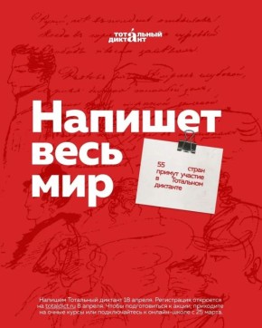 Регистрация на Тотальный диктант 2026 стартовала в Южно-Сахалинске
