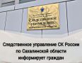 Следственное управление СК России по Сахалинской области информирует граждан