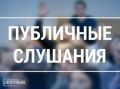 Охинцев приглашают принять участие в слушаниях касательно бюджета округа