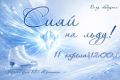 СИЯЙ НА ЛЬДУ. Спортивная школа «Кристалл» приглашает Вас на праздничное ледовое шоу, посвященное 13-летию образования школы