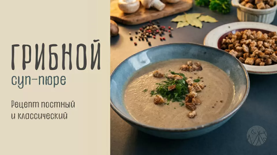 Грибной суп-пюре: Непревзойденный вкус в каждом ложке