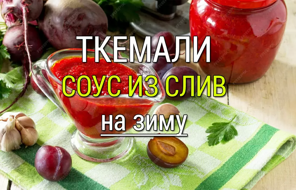 Ткемали из сливы: идеальный вкус года без необходимости в холоде