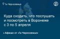 Куда сходить, что послушать и посмотреть в Воронеже с 10 по 12 апреля