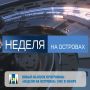 Вышел новый выпуск «Недели на островах» с Алексеем Кручининым