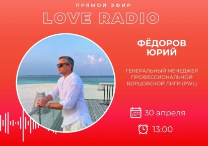 ������� � ������ � Love Radio ���� ��������� Ը�����, ����������� �������� ���������������� ���������� ���� (PWL)