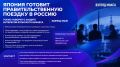 Минэкономики, торговли и промышленности Японии фактически подтвердило планы направить в Россию правительственную делегацию в конце мая