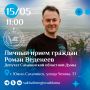 Завтра, 15 мая, с 11:00 заместитель председателя постоянного комитета Сахалинской областной Думы по бюджету и налогам Роман Веденеев проведет личный прием граждан