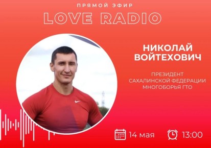 Сегодня в гостях у Love Radio Николай Войтехович