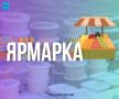 Весенней тематической ярмарке – быть