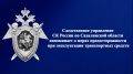 Следственное управление СК России по Сахалинской области напоминает о мерах предосторожности при эксплуатации транспортных средств