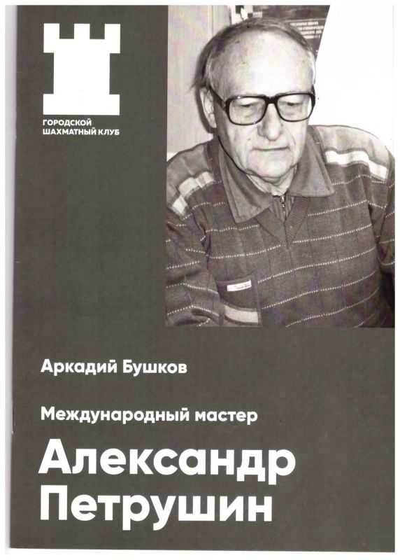 В Ростове-на-Дону вышла в свет брошюра о воспитаннике сахалинских шахмат