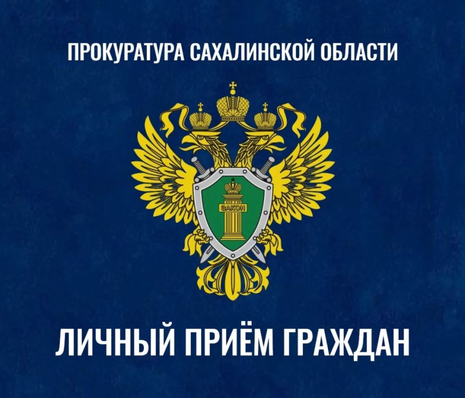 Жители Синегорска могут обратиться на приём к и.о. первого заместителя прокурора города Южно-Сахалинска