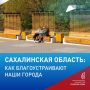 Жители Сахалинской области могут выбрать новые объекты благоустройства