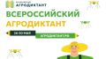Во всех районах Сахалинской области с 26 по 30 мая пройдет Всероссийский агродиктант