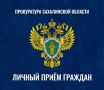 И.о. первого заместителя прокурора города Южно-Сахалинска Андрей Кучин проведёт приём граждан по вопросам оказания медицинской помощи