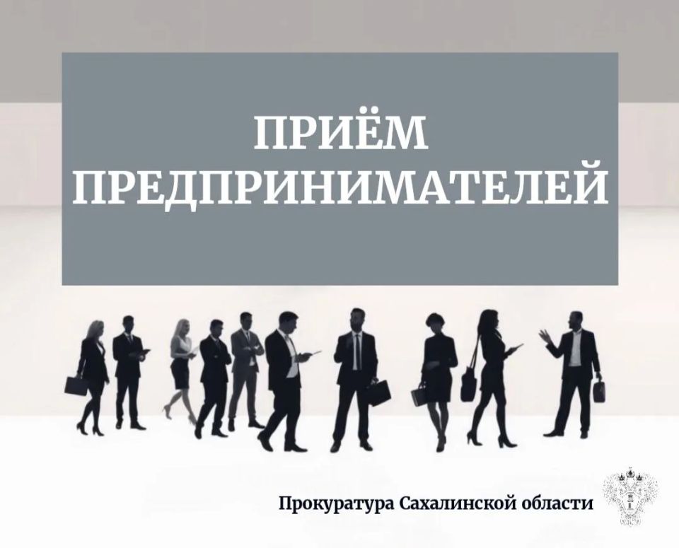 И.о. первого заместителя прокурора города Южно-Сахалинска Андрей Кучин проведёт приём граждан – субъектов предпринимательской деятельности