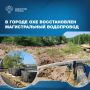 В рамках федерального проекта «Модернизация коммунальной инфраструктуры» национального проекта «Инфраструктура для жизни» успешно завершен капитальный ремонт магистрального водовода в городе Охе, самом северном населенном...