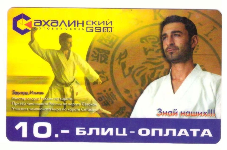 Знаете ли вы, что…. . …ровно 20 лет назад, в 2006 году одна из сахалинских компаний выпустила карты блиц-оплаты «Сахалинского GSM» с портретами ведущих островных спортсменов той поры Знаете ли вы, что…. . …ровно 20 лет назад, в 2006 году одна из сахалинских компаний выпустила карты блиц-оплаты «Сахалинского GSM» с портретами ведущих островных спортсменов той поры
