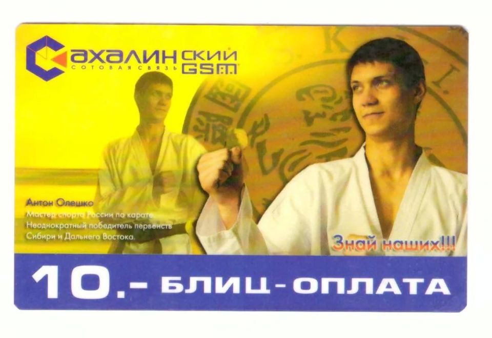 Знаете ли вы, что…. . …ровно 20 лет назад, в 2006 году одна из сахалинских компаний выпустила карты блиц-оплаты «Сахалинского GSM» с портретами ведущих островных спортсменов той поры Знаете ли вы, что…. . …ровно 20 лет назад, в 2006 году одна из сахалинских компаний выпустила карты блиц-оплаты «Сахалинского GSM» с портретами ведущих островных спортсменов той поры