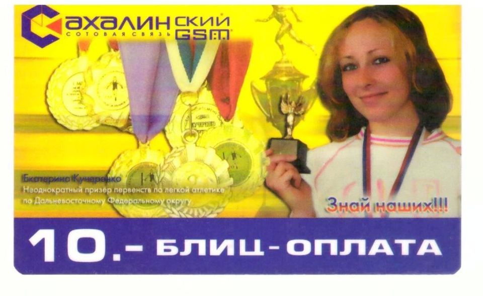 Знаете ли вы, что…. . …ровно 20 лет назад, в 2006 году одна из сахалинских компаний выпустила карты блиц-оплаты «Сахалинского GSM» с портретами ведущих островных спортсменов той поры
