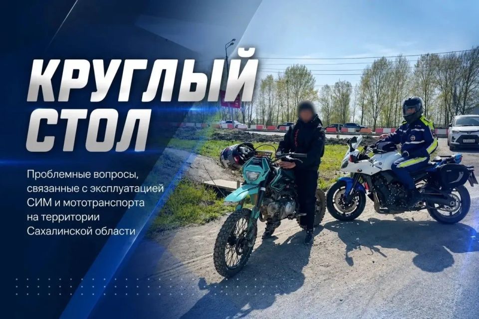 В УМВД России по Сахалинской области состоялся круглый стол, посвященный профилактике дорожно-транспортных происшествий с участием несовершеннолетних водителей, безопасности использования СИМ В УМВД России по Сахалинской области состоялся круглый стол, посвященный профилактике дорожно-транспортных происшествий с участием несовершеннолетних водителей, безопасности использования СИМ