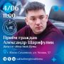 Завтра, 4 июня, с 11:00 председатель постоянного комитета Сахалинской областной Думы по экономическому развитию Александр Шарифулин проведет личный прием граждан