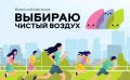 Сахалинская область присоединилась к Всероссийской акции «Выбираю чистый воздух»