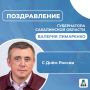 Поздравление Губернатора Сахалинской области Валерия Лимаренко с Днем России