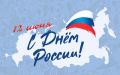 С Днём России — великим праздником нашей Родины!