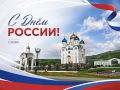 Сегодня мы отмечаем День России – праздник, который объединяет всех, кто любит свою страну и гордится её успехами