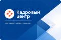 Делимся анонсом мероприятий от Кадрового центра, которые пройдут в Южно-Сахалинске на этой неделе