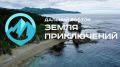 Юных сахалинцев зовут снять фильм о своих путешествиях по Дальнему Востоку