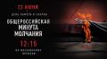 Сахалинская область присоединится к общероссийской минуте молчания