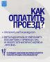 Сел в автобус – заплати за проезд