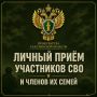 Исполняющий обязанности первого заместителя прокурора города Южно-Сахалинска проведёт приём участников СВО, их представителей и членов семей
