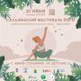 Дорогие друзья!. 21 июня с 10:00 до 18:00 приглашаем присоединиться к празднованию дня йоги