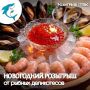Подарите себе вкусные рыбные деликатесы к празднику