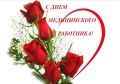 Уважаемые работники здравоохранения Сахалина и Курил!