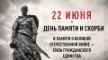 22 июня в 12:15 по московскому времени УМВД России по Сахалинской области присоединится к Общероссийской минуте молчания в День памяти и скорби – день начала Великой Отечественной войны