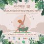 Вдох, выдох… Все на фестиваль йоги в парк!