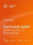 Прием заявок на форум «Сильные идеи для нового времени» продлен до 25 июня
