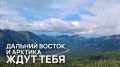 Сахалинцы могут стать участниками конкурса «Дальний Восток — Земля приключений»