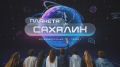 Валерий Лимаренко: На телеканале ОТВ Сахалин - очередной выпуск образовательного проекта «Планета Сахалин» (12+)