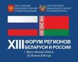 Ближайшие дни работаю на XIII Форуме регионов Беларуси и России в Минске