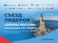 На Сахалине пройдет Съезд лидеров «ОПОРЫ РОССИИ» и Ассоциации «НП «ОПОРА»